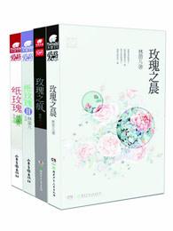 林笛儿玫瑰系列全四册 林笛儿玫瑰系列全四册