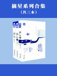 林笛儿摘星123全集 林笛儿摘星123全集