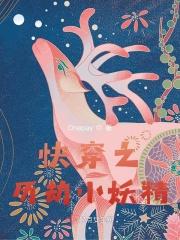快穿之历劫小妖精 快穿之历劫小妖精