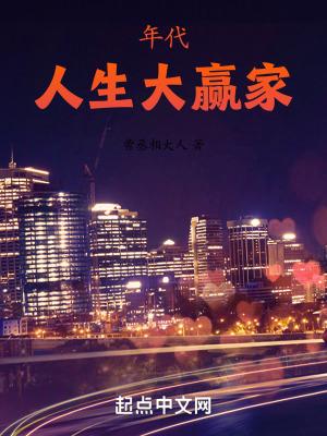 年代:人生大赢家 年代:人生大赢家