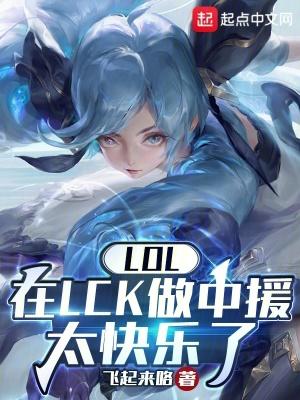LOL:在LCK做中援太快乐了 LOL:在LCK做中援太快乐了