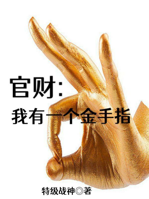 官财:我有一个金手指 官财:我有一个金手指