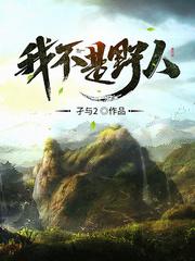 我不是野人 我不是野人