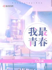我最青春 我最青春