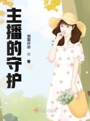 主播的守护 主播的守护