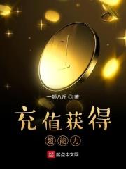 充值获得超能力 充值获得超能力