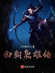 重生南朝当土豪 重生南朝当土豪