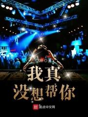 我真没想帮你 我真没想帮你