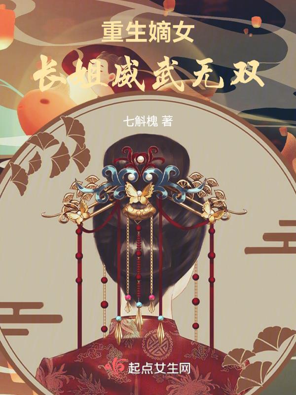 重生嫡女,长姐威武无双 重生嫡女,长姐威武无双