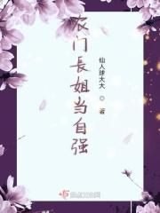 农门长姐当自强 农门长姐当自强