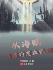 从海贼开始的龙血武姬 从海贼开始的龙血武姬