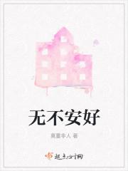 无不安好 无不安好