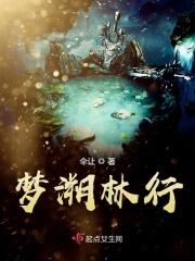 梦溯林行 梦溯林行