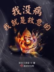 我没病我就是故意的 我没病我就是故意的