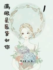 满眼星辰皆如你1 满眼星辰皆如你1