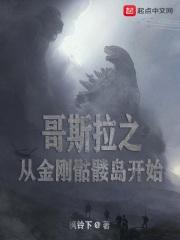 哥斯拉之从金刚骷髅岛开始 哥斯拉之从金刚骷髅岛开始