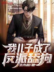 我儿子成了反派舔狗 我儿子成了反派舔狗