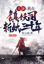大唐:我在镇妖司斩妖三十年 大唐:我在镇妖司斩妖三十年