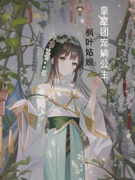 皇室团宠嫡公主 皇室团宠嫡公主