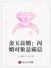 金玉良婚:闪婚对象是霸总 金玉良婚:闪婚对象是霸总