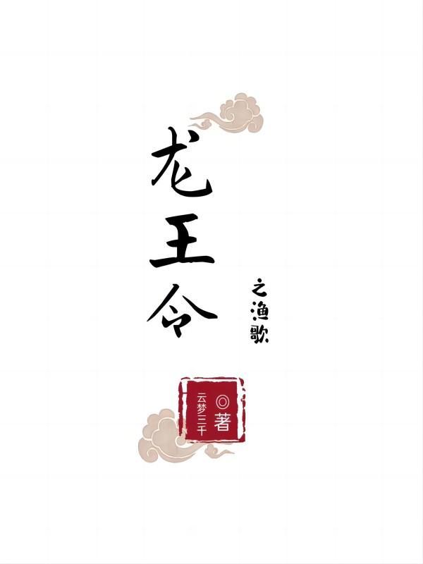 龙王令之渔歌 龙王令之渔歌