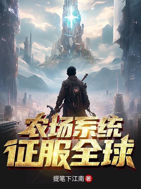 农场系统征服全球 农场系统征服全球