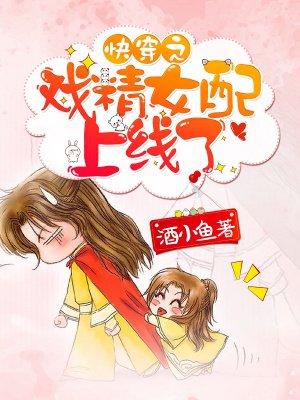 快穿之戏精女配上线了 快穿之戏精女配上线了