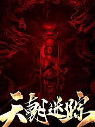 天朝迷踪 天朝迷踪