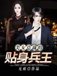 美女总裁的贴身兵王 美女总裁的贴身兵王