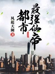 都市最强仙帝 都市最强仙帝