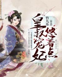 皇叔宠妃悠着点 皇叔宠妃悠着点