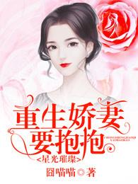 星光璀璨:重生娇妻要抱抱 星光璀璨:重生娇妻要抱抱