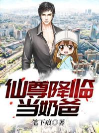 仙尊降临当奶爸 仙尊降临当奶爸