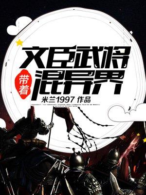 带着文臣武将混异界 带着文臣武将混异界