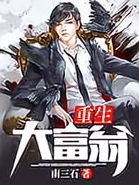 重生大富翁 重生大富翁