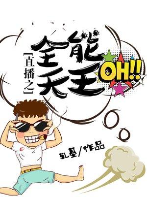 直播之全能天王 直播之全能天王