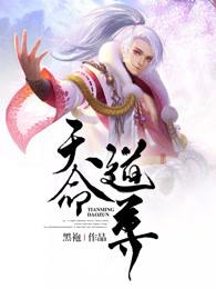 天命道尊 天命道尊