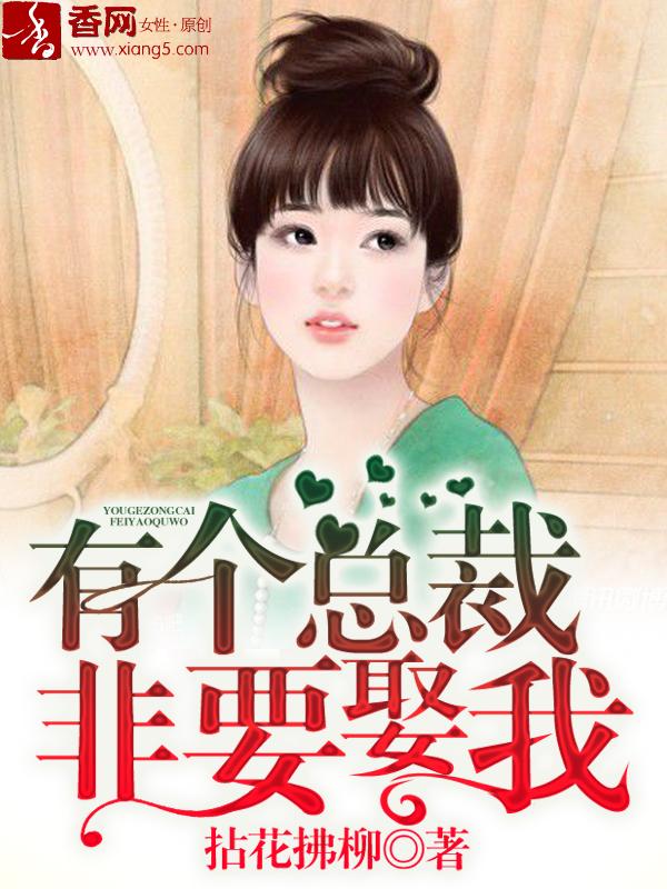 有个总裁非要娶我 有个总裁非要娶我