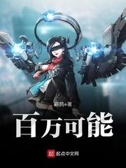 百万可能 百万可能