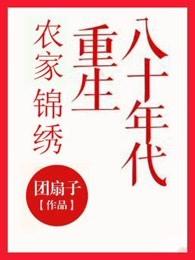 农家锦绣:重生八十年代 农家锦绣:重生八十年代
