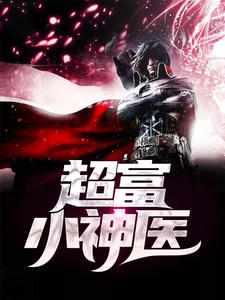 超品小神医 超品小神医