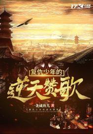 复仇少年的逆天赞歌 复仇少年的逆天赞歌