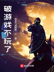 破游戏不玩了 破游戏不玩了