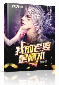 我的老婆是祸水 我的老婆是祸水