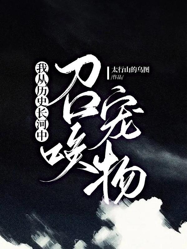 我从历史长河中召唤宠物 我从历史长河中召唤宠物