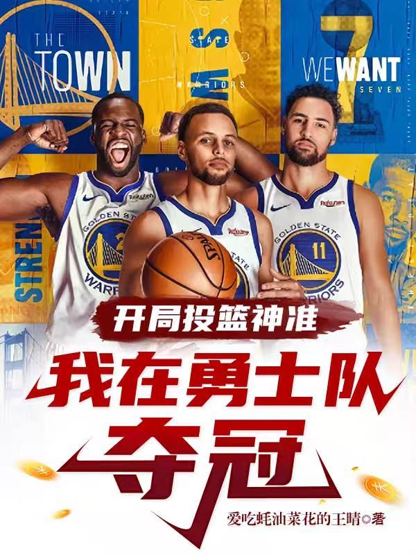 开局投篮神准,我在勇士队夺冠 开局投篮神准,我在勇士队夺冠
