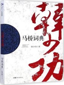 马桥词典 马桥词典