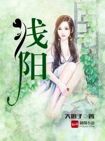 浅阳 浅阳