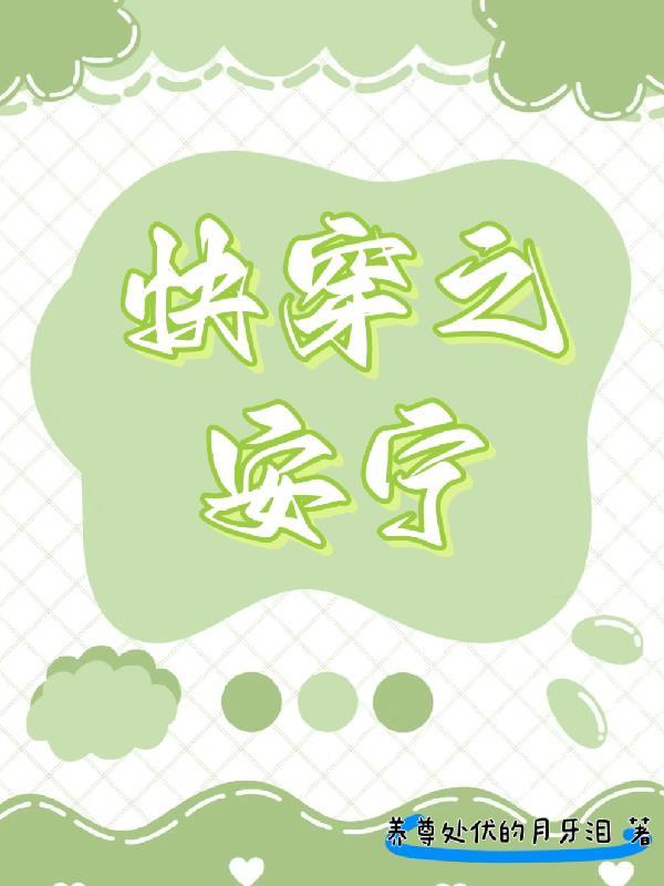 快穿之安宁 快穿之安宁