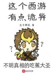 这个西游有点诡异 这个西游有点诡异